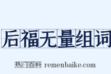 后福无量组词是什么意思的图片